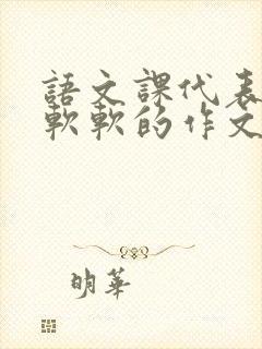 语文课代表的胸软软的作文