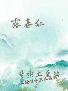 露春红