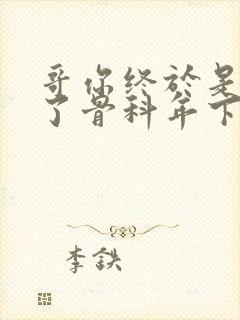 哥你终于是我的了骨科年下