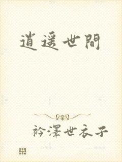 逍遥世间