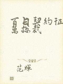 百日契约征服亿万总裁