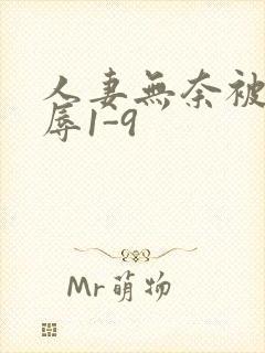 人妻无奈被迫屈辱1-9