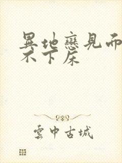 异地恋见面三天不下床