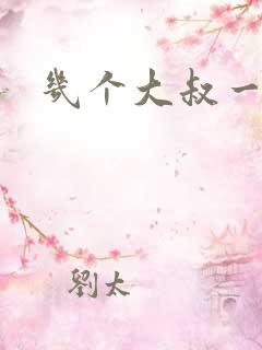 几个大叔一起上