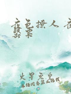 夜色撩人 夜色罂粟