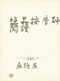 绝品按摩师全文阅读