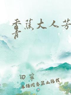 香蕉大人芳草青青