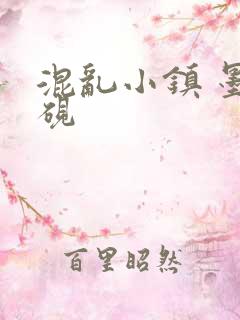 混乱小镇 墨池砚