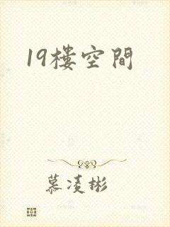 19楼空间