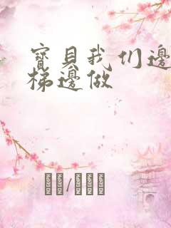 宝贝我们边上楼梯边做