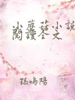 小蘑菇小说免费阅读全文