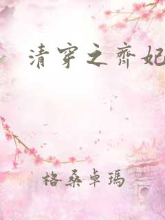 清穿之齐妃