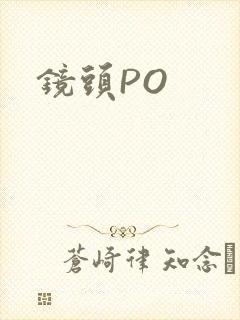 镜头PO