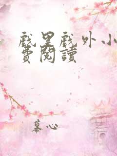 戏里戏外小说免费阅读