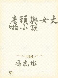 老头与女大学啪啪小说