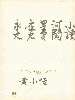 永夜星河小说全文免费阅读