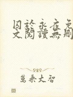 囚于永夜免费全文阅读无删减