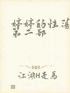 婷婷的性荡生活第二部