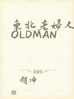 东北老妇人70OLDMAN