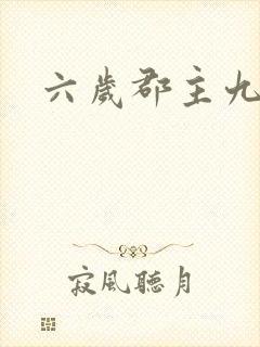 六岁郡主九千岁