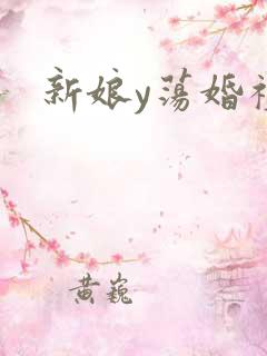 新娘y荡婚礼