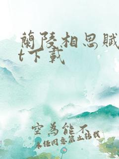 兰陵相思赋txt下载