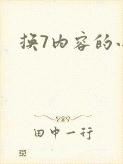 换7内容的小说