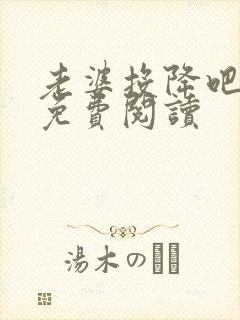 老婆投降吧全文免费阅读