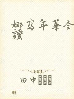 娜写年华全文阅读