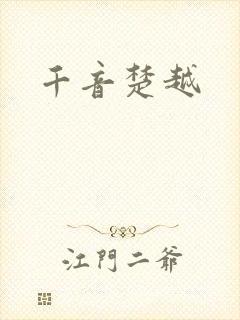 千音楚越