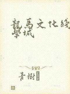 龙马文化线上文学城