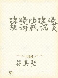 攻略rb攻略系统游戏沉芙原文菜小花