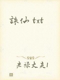 诛仙 txt