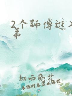 2个师傅进入徒弟