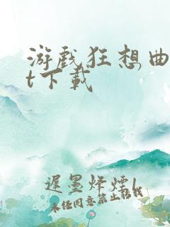 游戏狂想曲txt下载