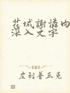 花城谢怜肉车长深入文字