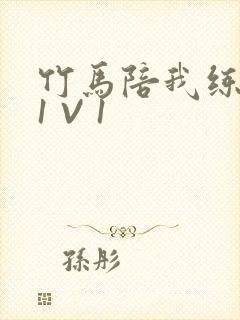 竹马陪我练技术1 V 1