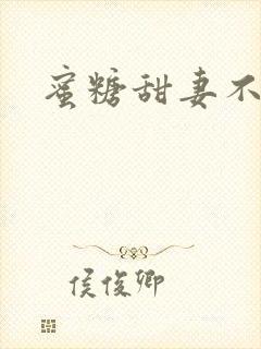 蜜糖甜妻不过期