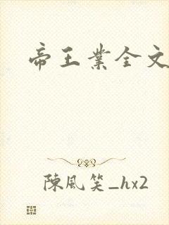 帝王业全文阅读