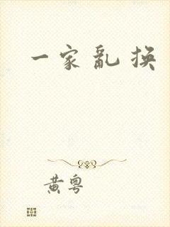 一家 乱 换