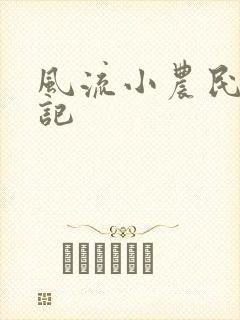 风流小农民艳遇记