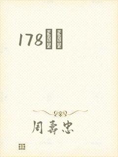 178С˵