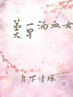 第一滴血女版满天星