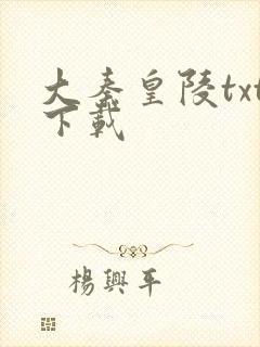 大秦皇陵txt下载