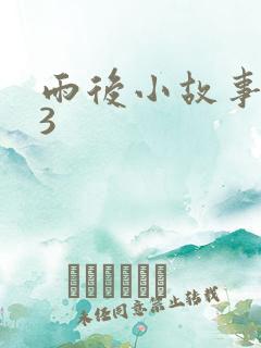 雨后小故事123
