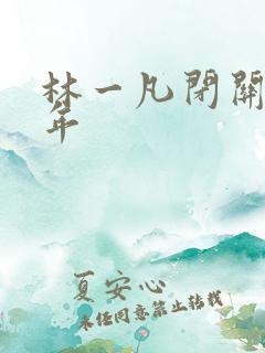 林一凡闭关十万年