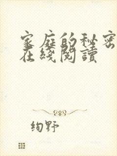 家庭的秘密全文在线阅读