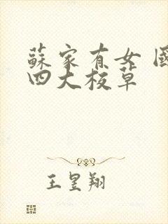 苏家有女 国防四大校草