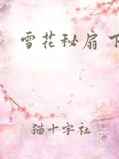 雪花秘扇 下载