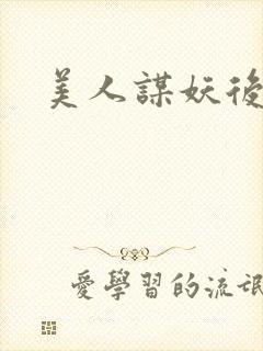 美人谋妖后倾城